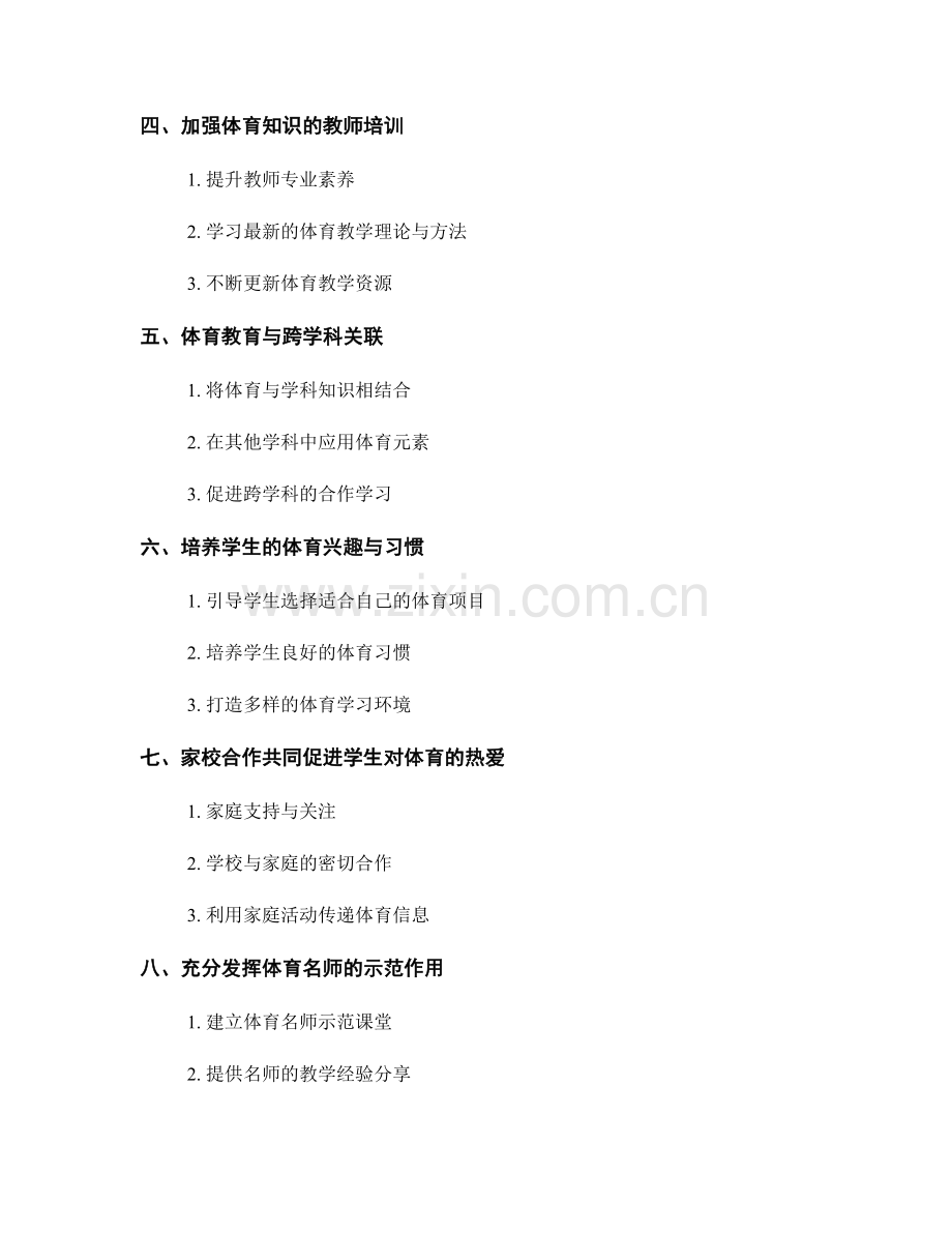 教师培训资料分享：激发学生对体育的热爱的有效途径.docx_第2页