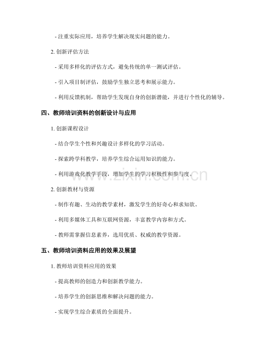 创新的教师培训资料2023：提升学生创新思维能力.docx_第2页