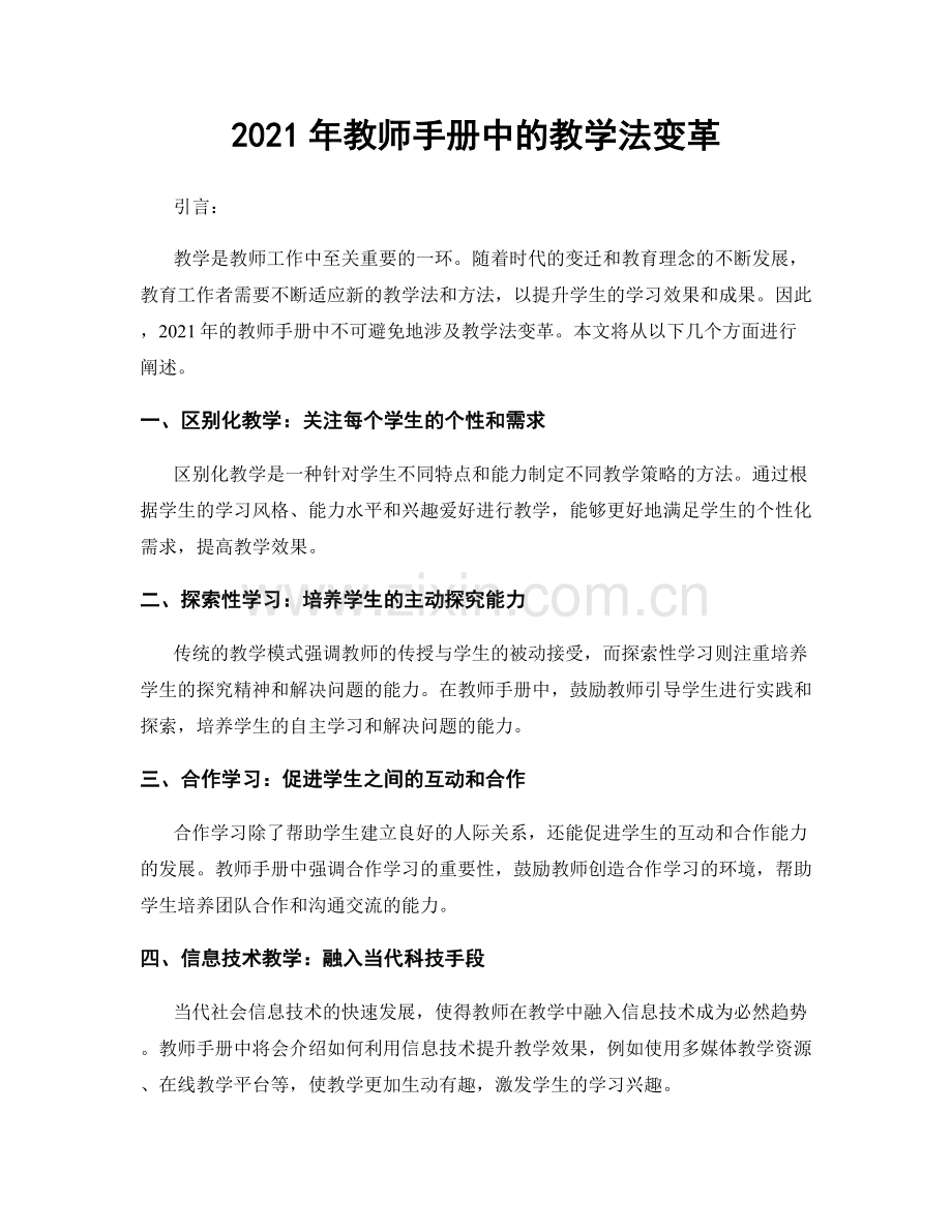 2021年教师手册中的教学法变革.docx_第1页