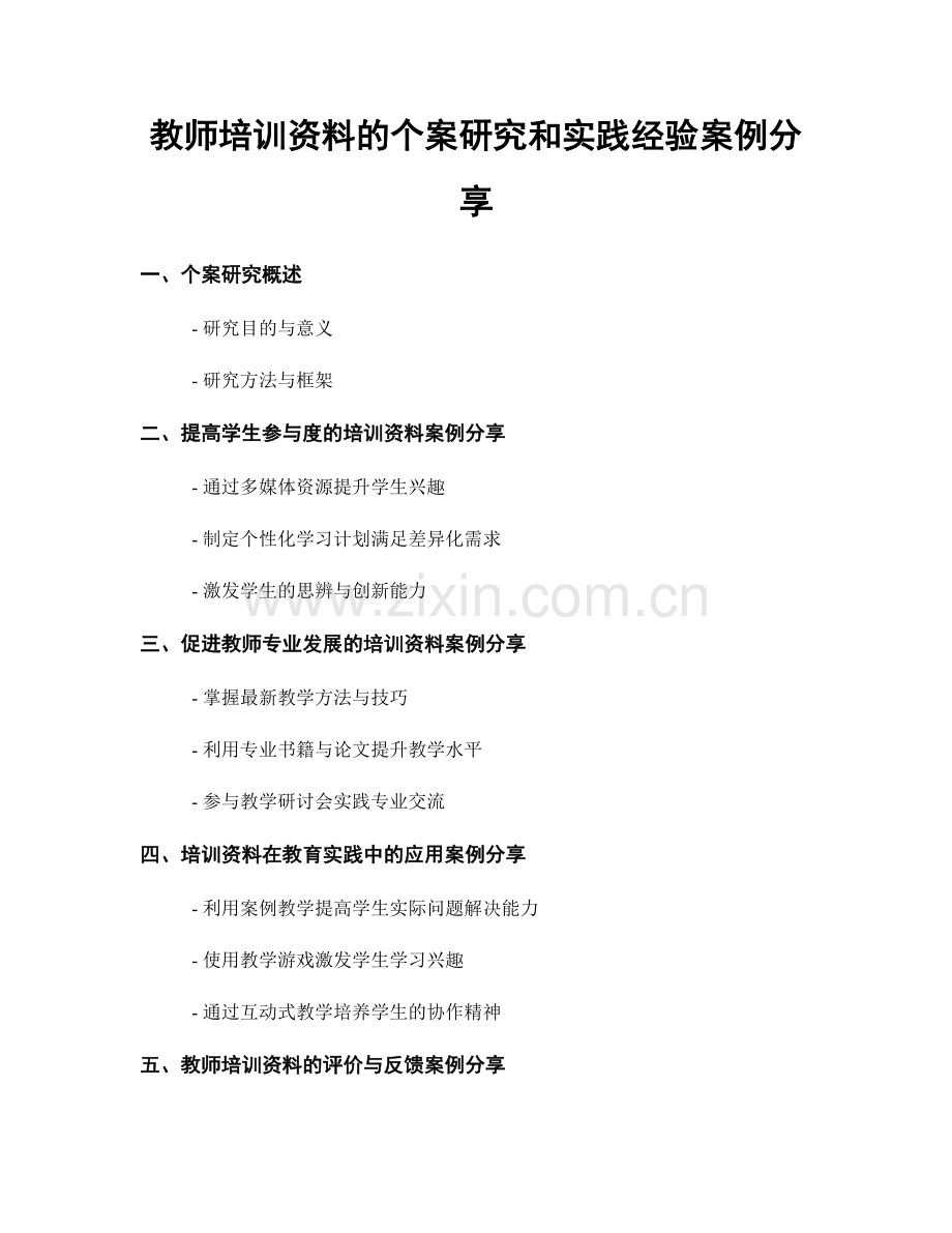 教师培训资料的个案研究和实践经验案例分享.docx_第1页