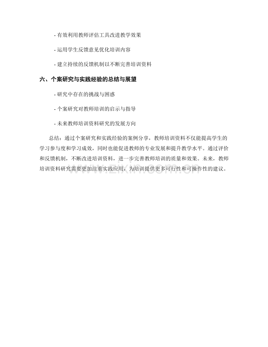 教师培训资料的个案研究和实践经验案例分享.docx_第2页