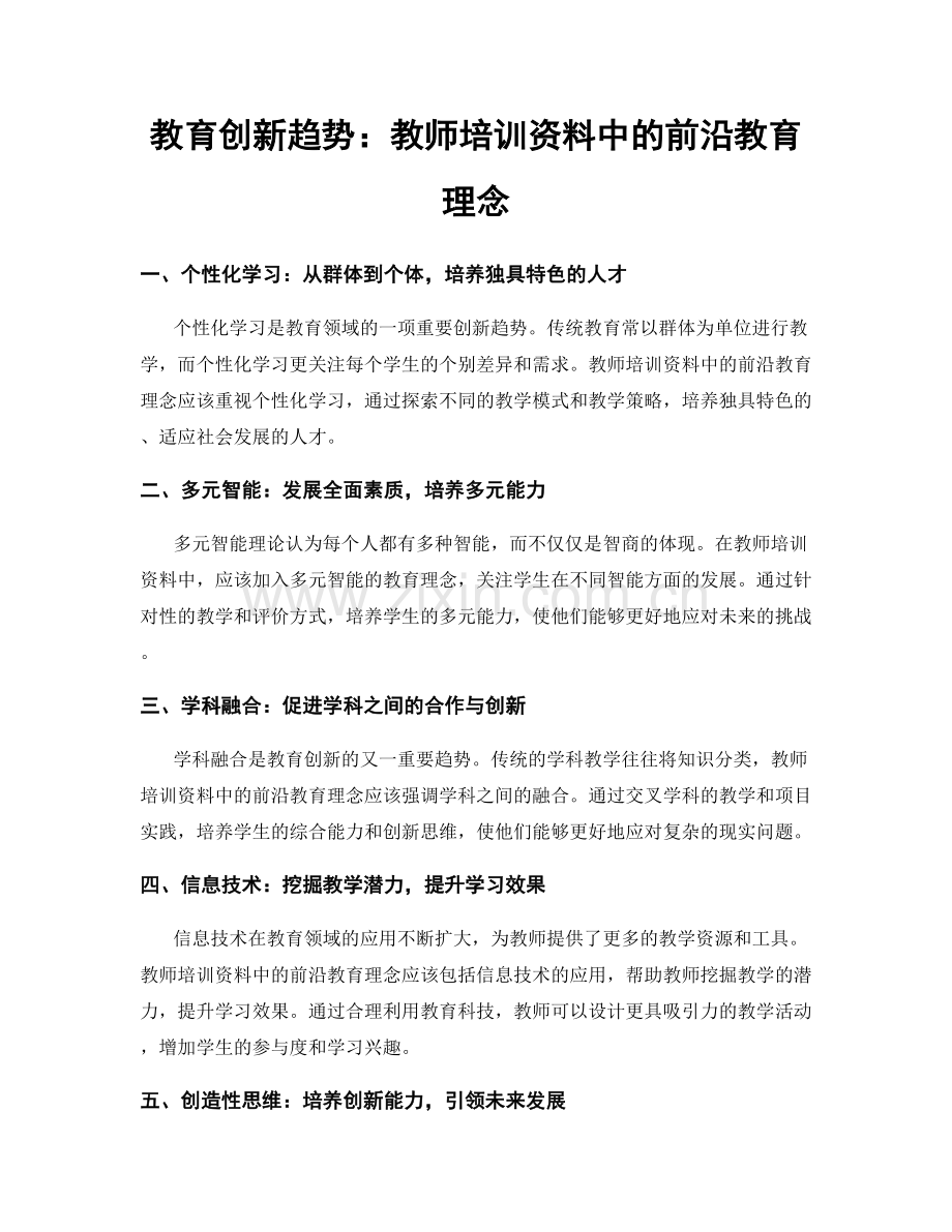 教育创新趋势：教师培训资料中的前沿教育理念.docx_第1页