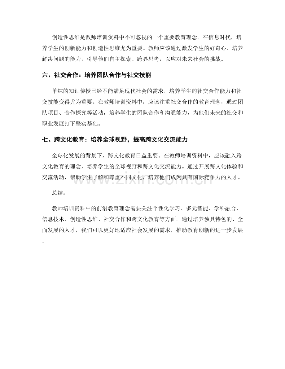 教育创新趋势：教师培训资料中的前沿教育理念.docx_第2页