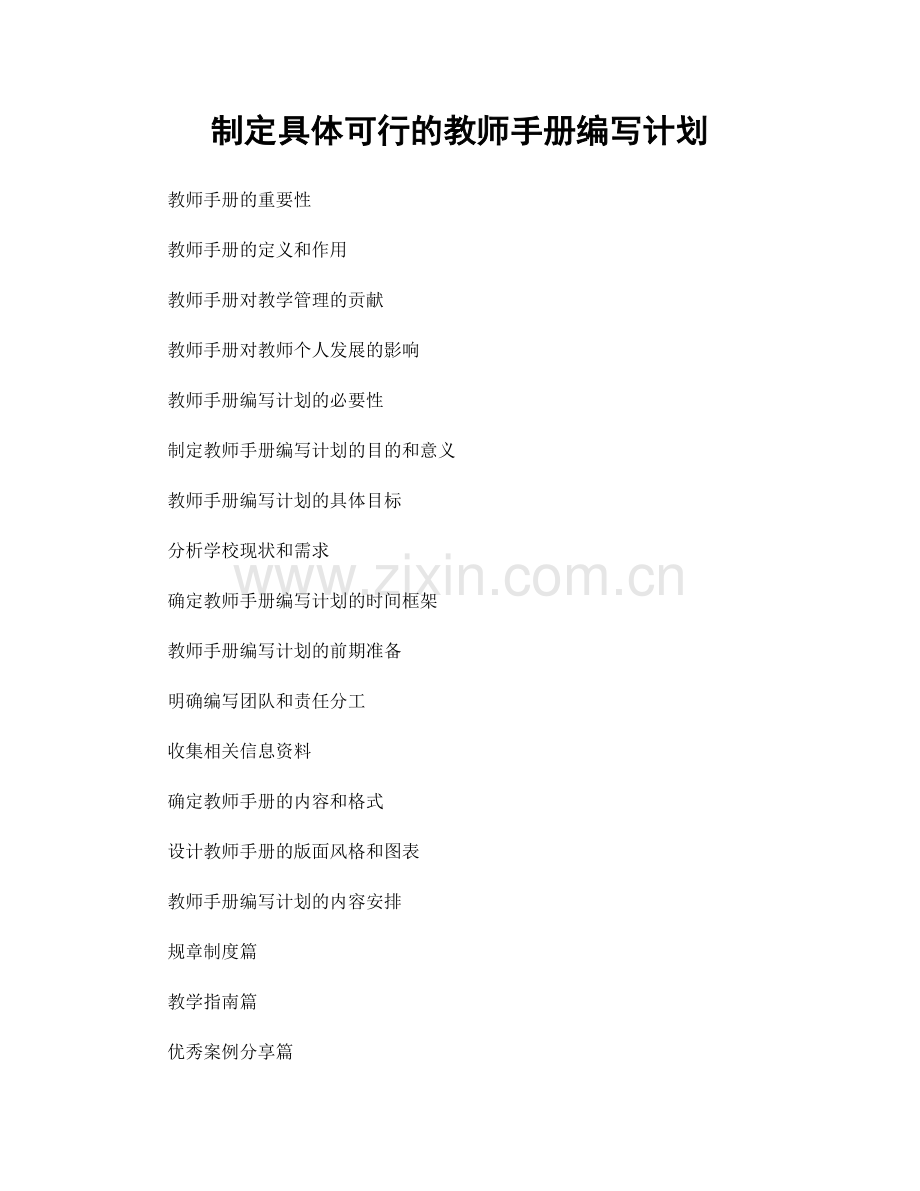 制定具体可行的教师手册编写计划.docx_第1页
