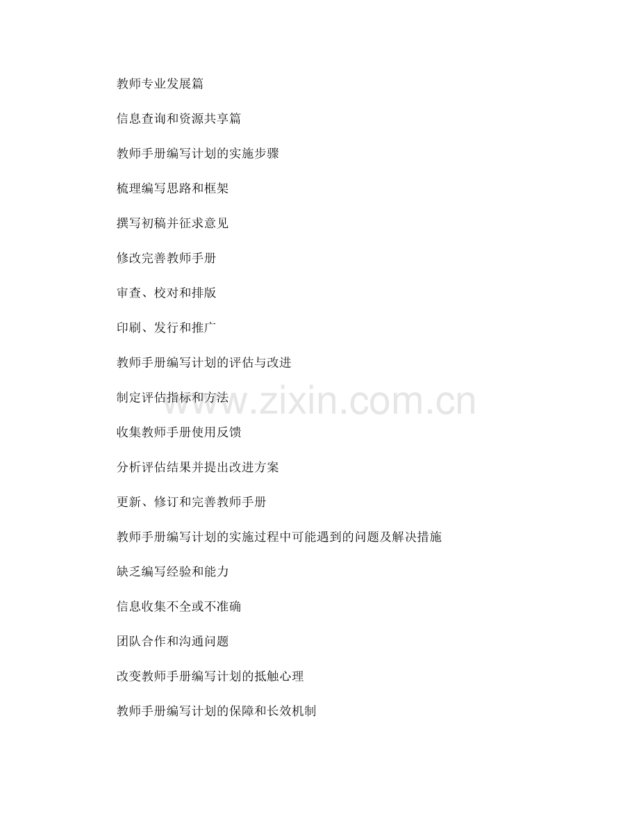 制定具体可行的教师手册编写计划.docx_第2页