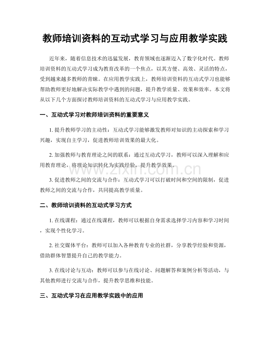 教师培训资料的互动式学习与应用教学实践.docx_第1页