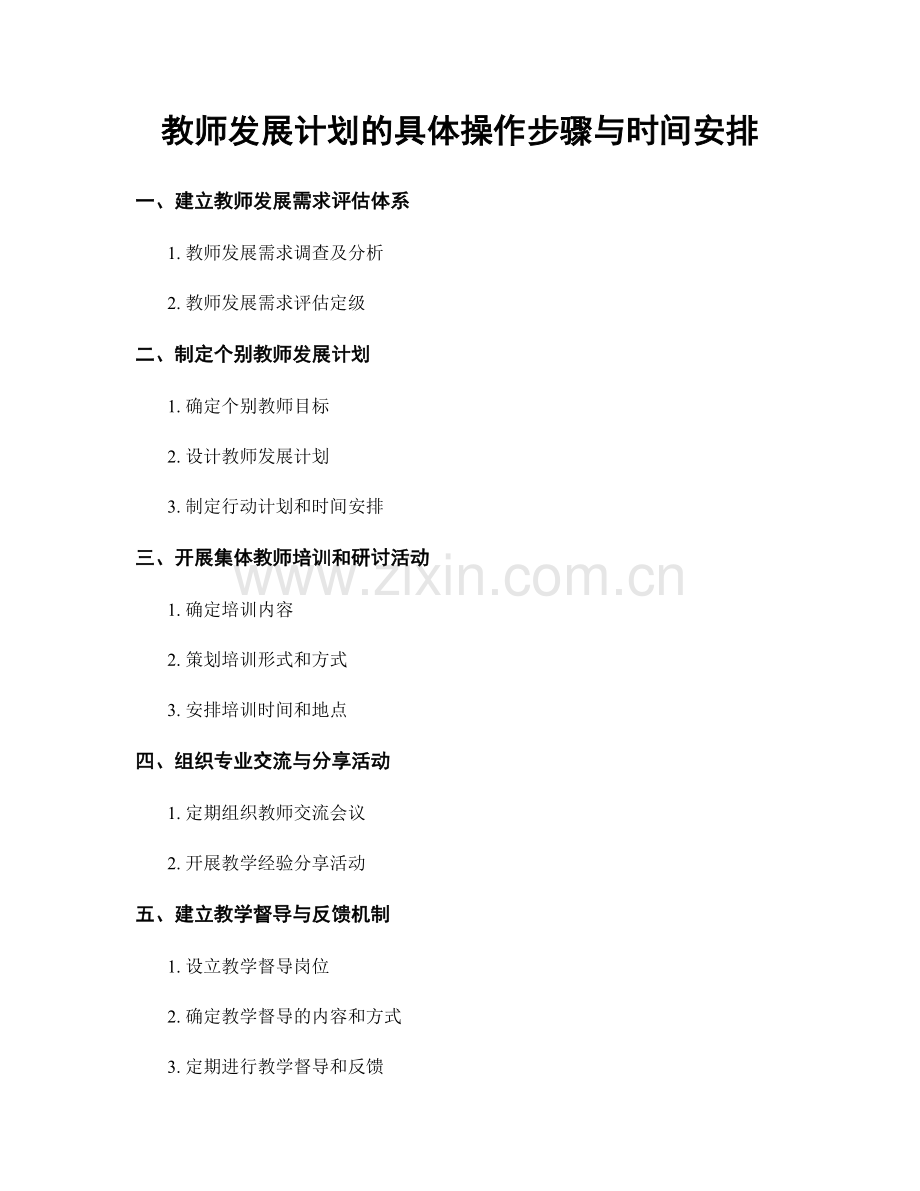 教师发展计划的具体操作步骤与时间安排.docx_第1页