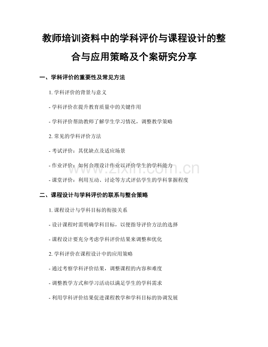 教师培训资料中的学科评价与课程设计的整合与应用策略及个案研究分享.docx_第1页