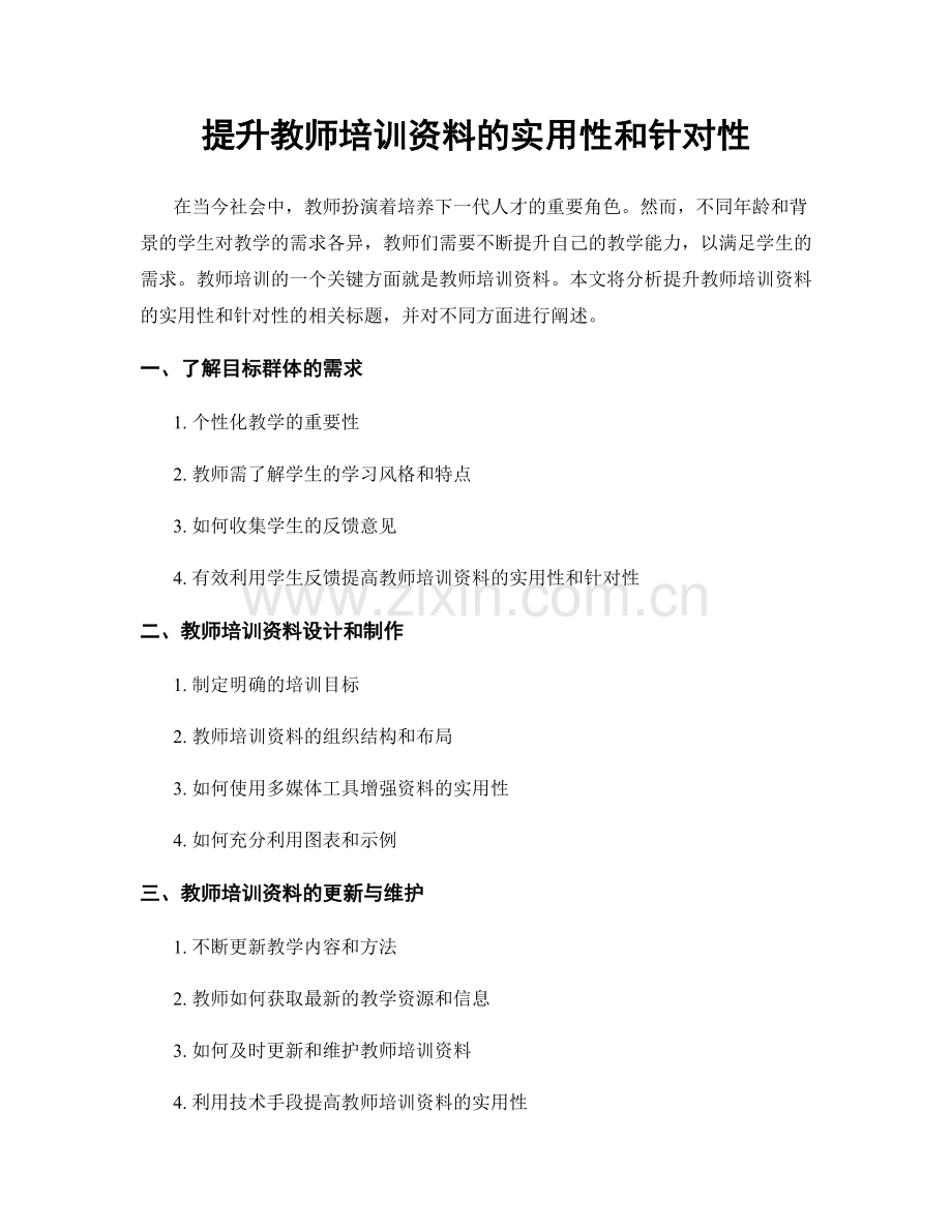 提升教师培训资料的实用性和针对性.docx_第1页