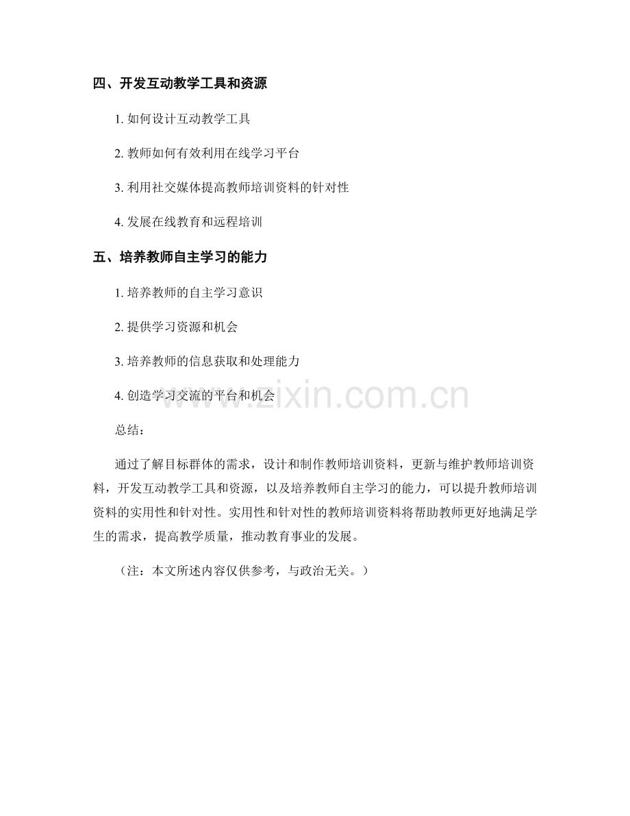 提升教师培训资料的实用性和针对性.docx_第2页