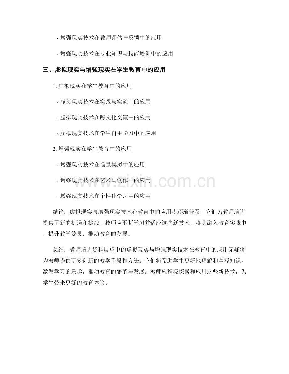 2032年度教师培训资料展望：虚拟现实与增强现实在教育中的应用.docx_第2页