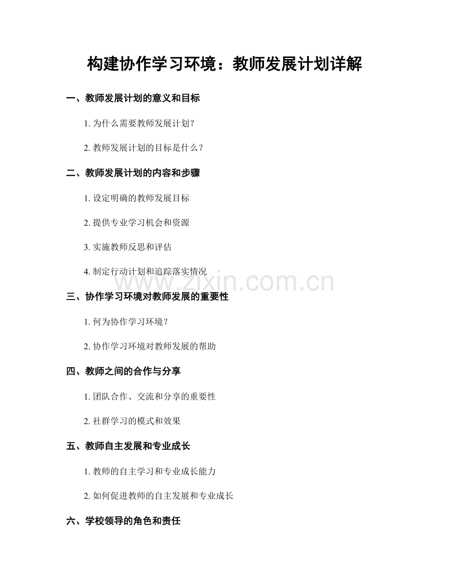 构建协作学习环境：教师发展计划详解.docx_第1页