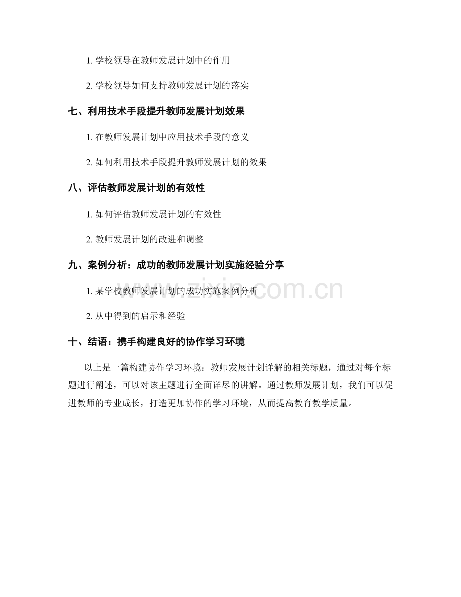 构建协作学习环境：教师发展计划详解.docx_第2页