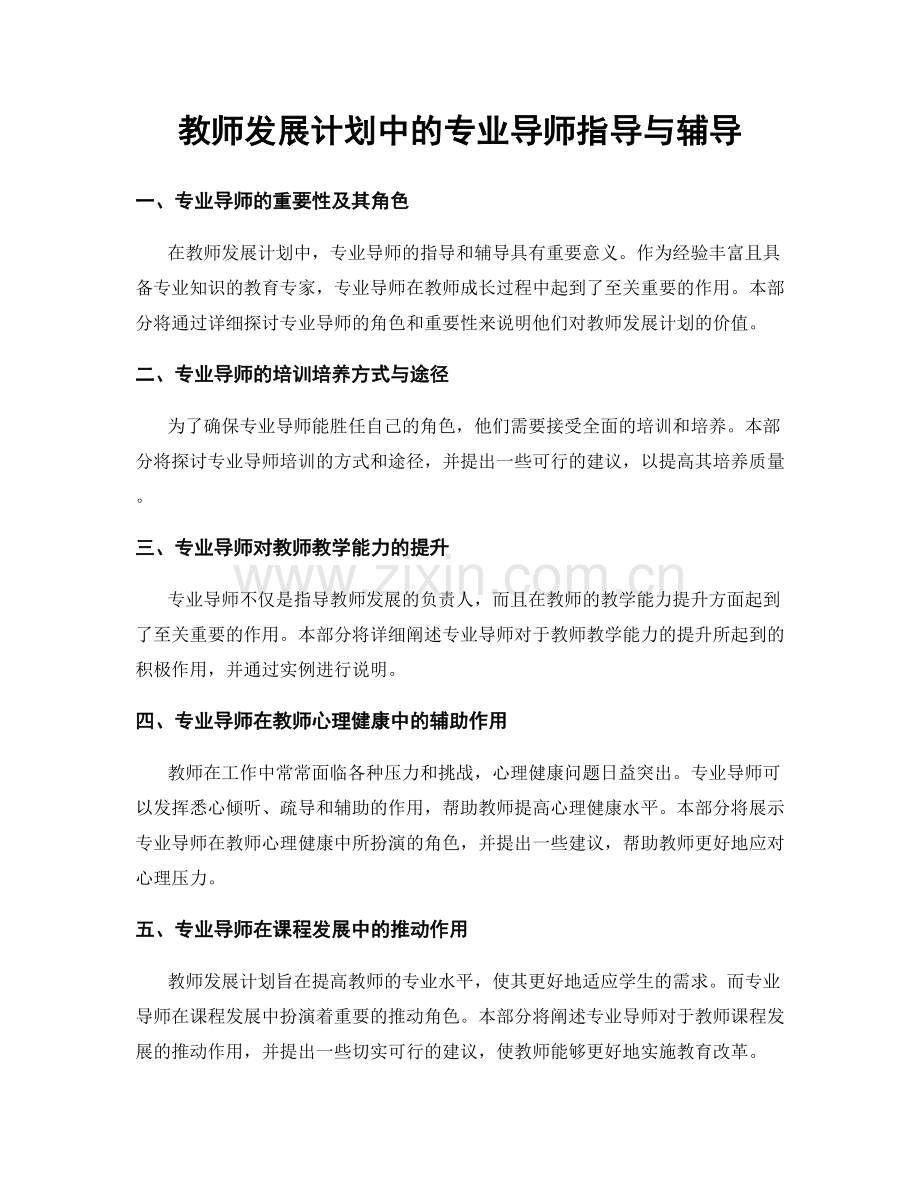 教师发展计划中的专业导师指导与辅导.docx_第1页