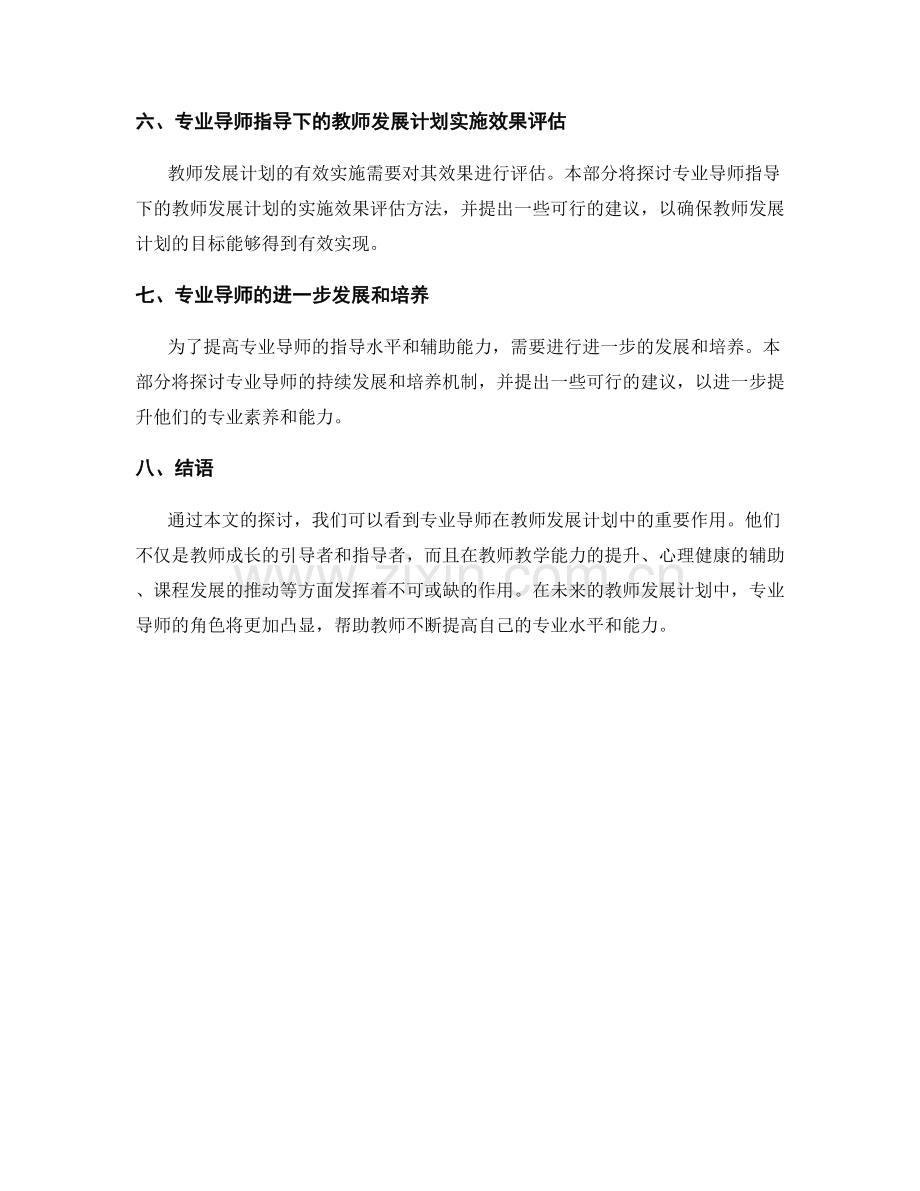 教师发展计划中的专业导师指导与辅导.docx_第2页