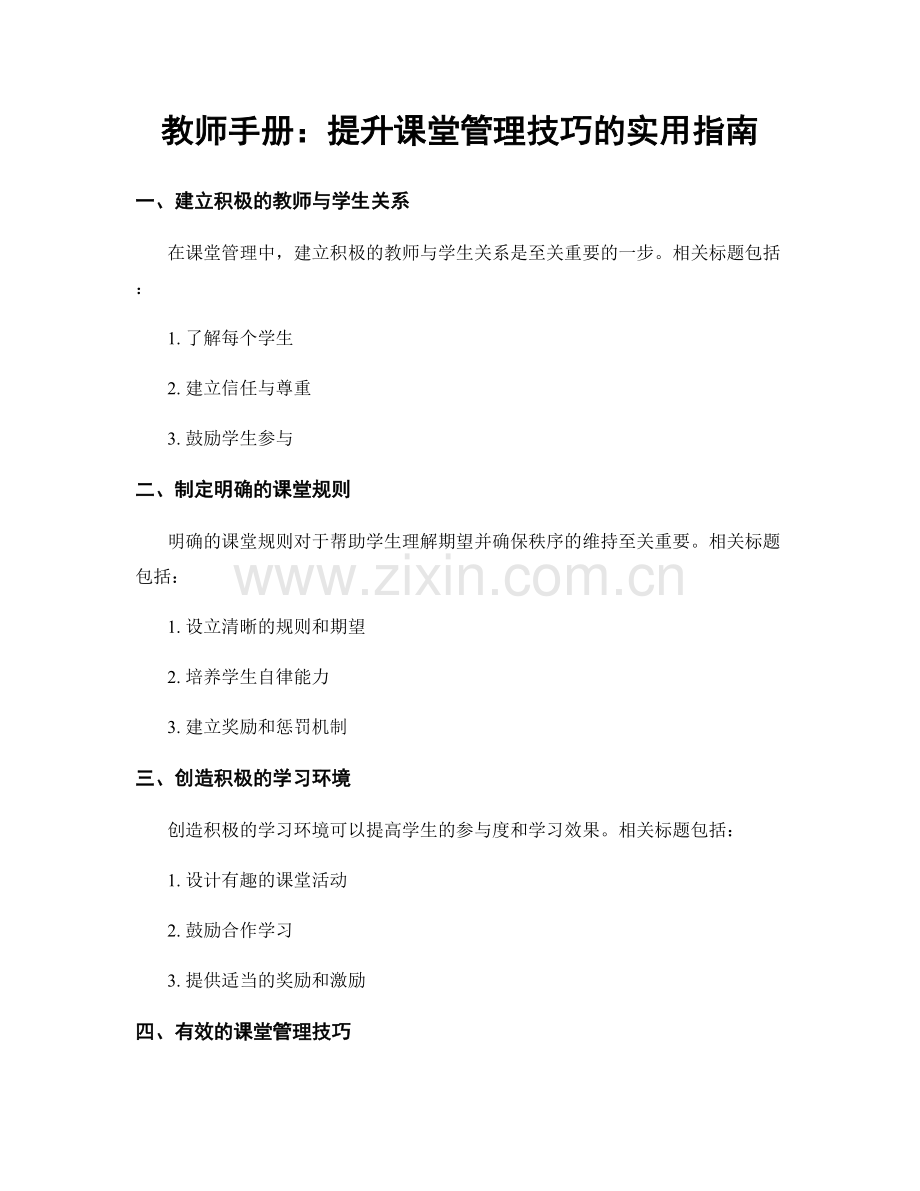 教师手册：提升课堂管理技巧的实用指南.docx_第1页