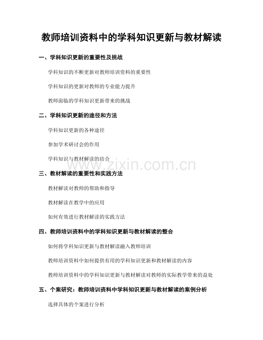 教师培训资料中的学科知识更新与教材解读.docx_第1页