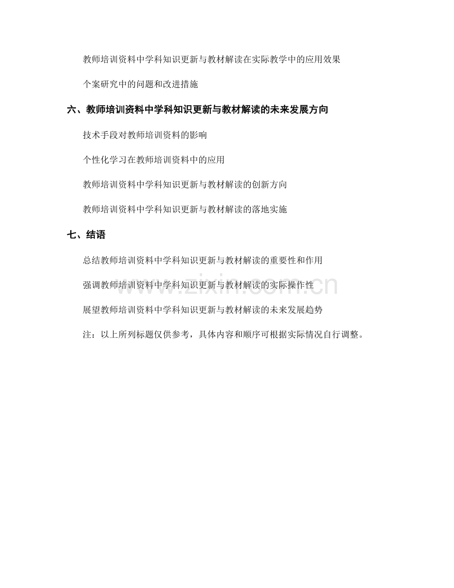 教师培训资料中的学科知识更新与教材解读.docx_第2页