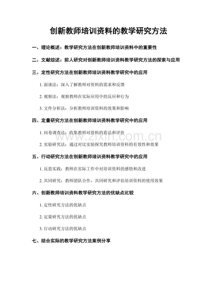 创新教师培训资料的教学研究方法.docx_第1页