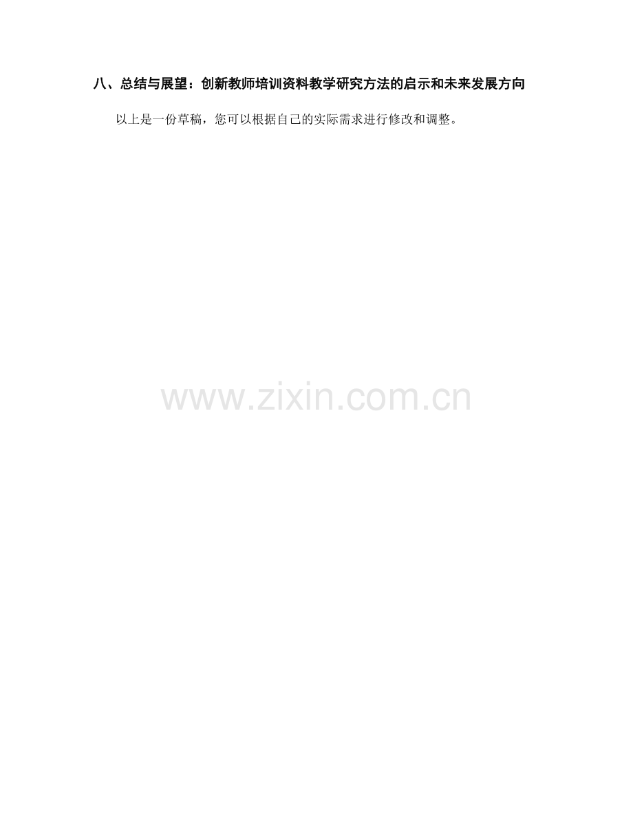 创新教师培训资料的教学研究方法.docx_第2页