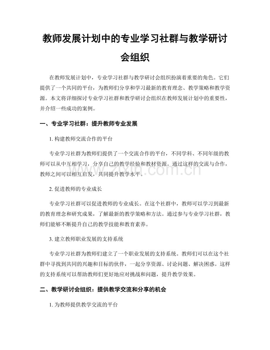 教师发展计划中的专业学习社群与教学研讨会组织.docx_第1页