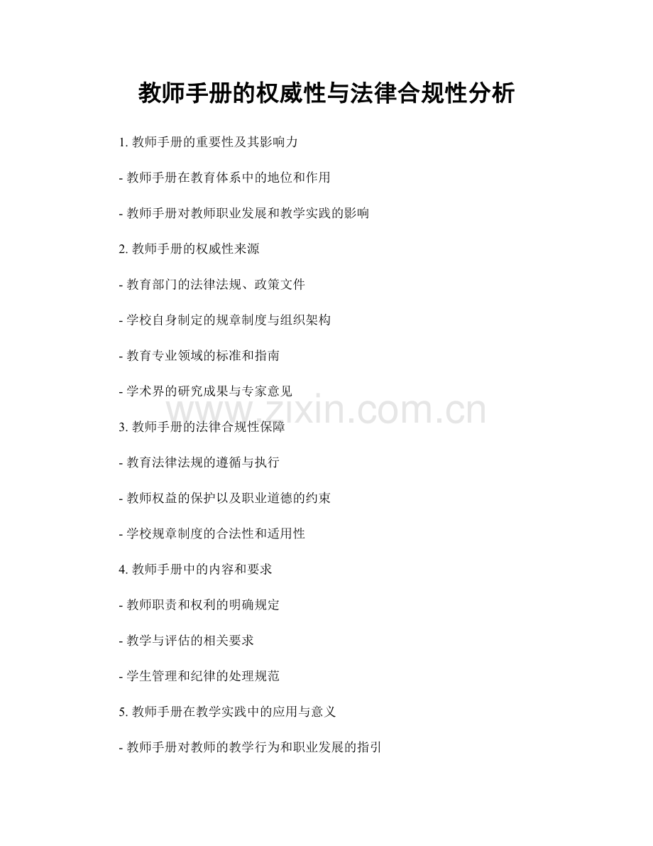 教师手册的权威性与法律合规性分析.docx_第1页