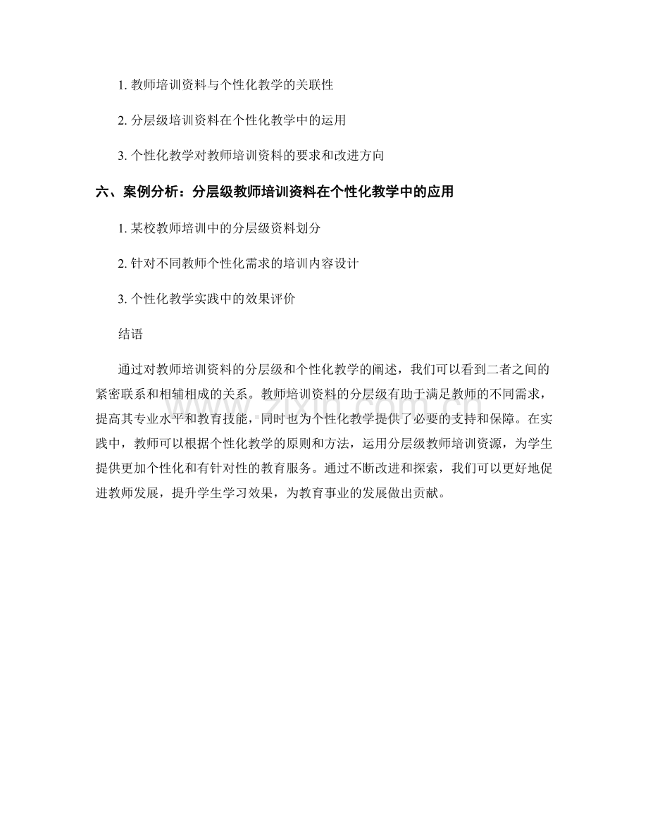 教师培训资料的分层级与个性化教学.docx_第2页