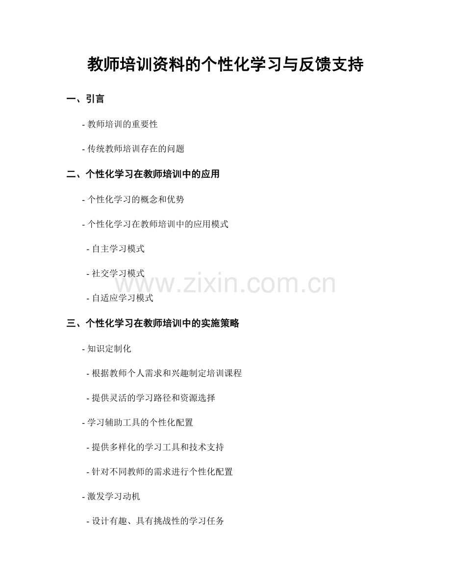 教师培训资料的个性化学习与反馈支持.docx_第1页