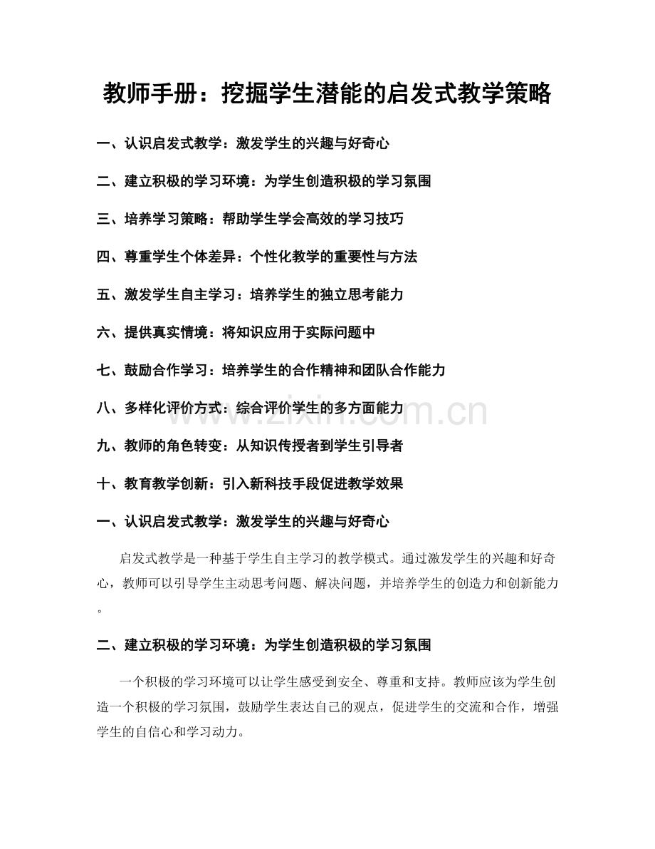 教师手册：挖掘学生潜能的启发式教学策略.docx_第1页