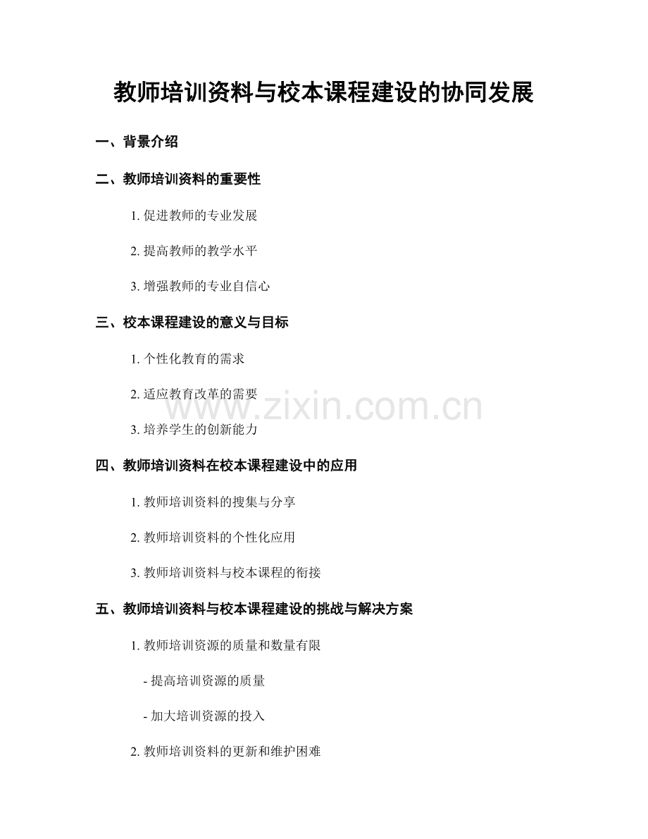 教师培训资料与校本课程建设的协同发展.docx_第1页