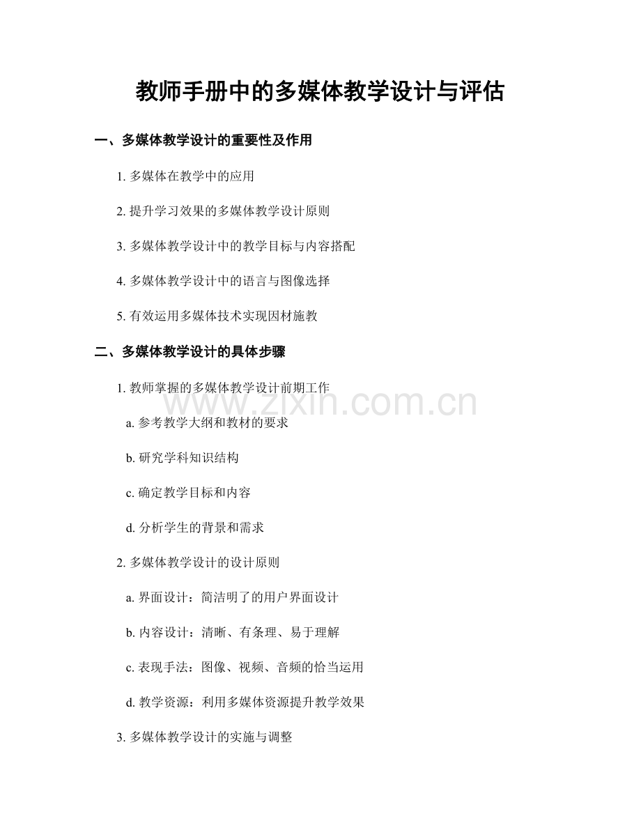 教师手册中的多媒体教学设计与评估.docx_第1页