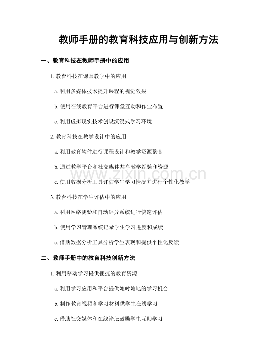 教师手册的教育科技应用与创新方法.docx_第1页