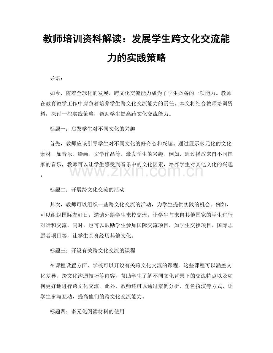 教师培训资料解读：发展学生跨文化交流能力的实践策略.docx_第1页