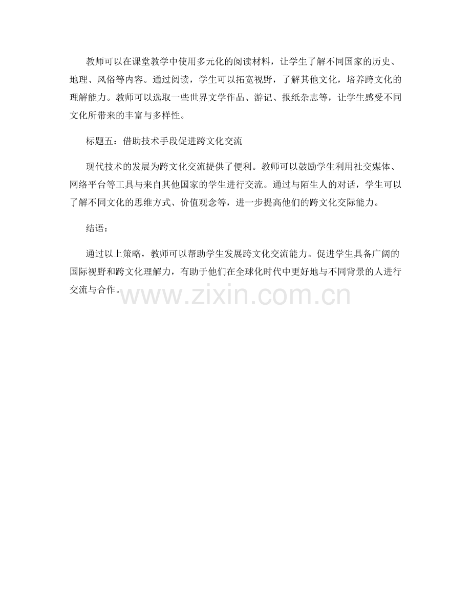 教师培训资料解读：发展学生跨文化交流能力的实践策略.docx_第2页