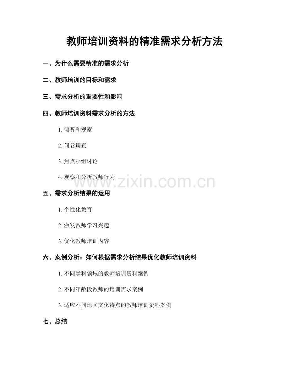 教师培训资料的精准需求分析方法.docx_第1页