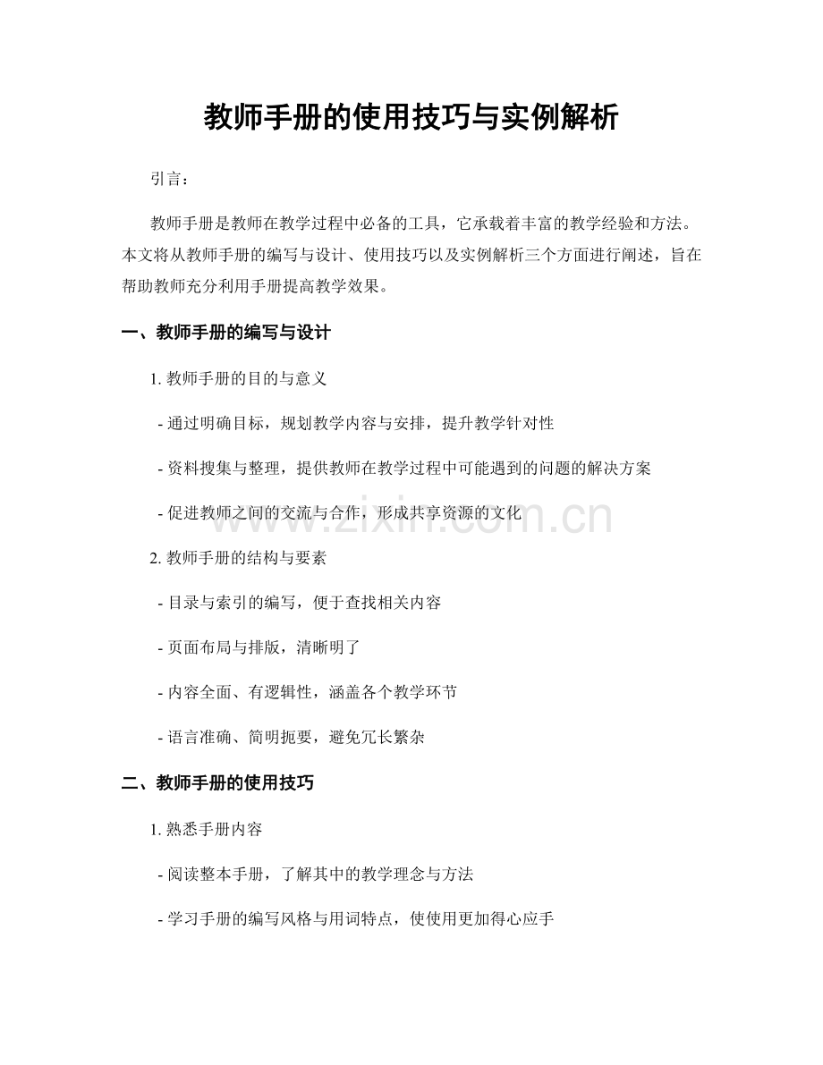 教师手册的使用技巧与实例解析.docx_第1页