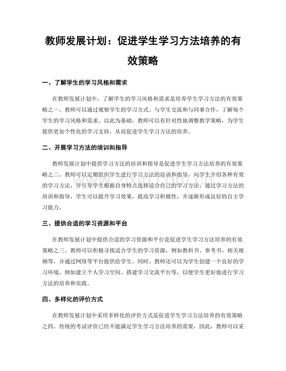 教师发展计划：促进学生学习方法培养的有效策略.docx_第1页