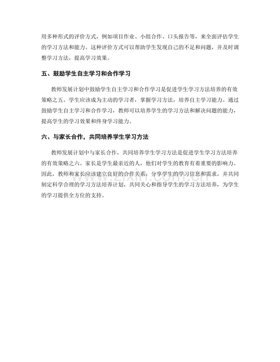 教师发展计划：促进学生学习方法培养的有效策略.docx_第2页