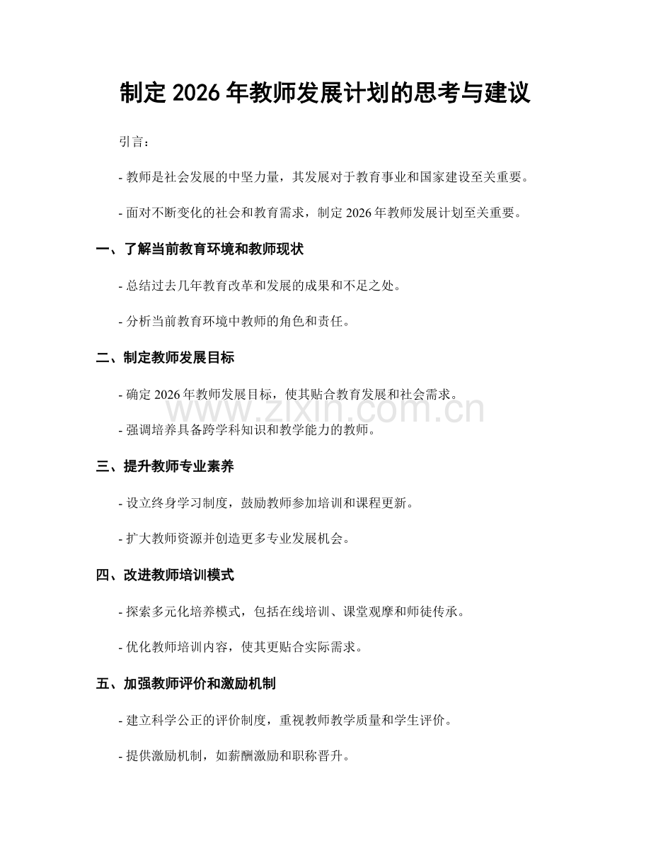 制定2026年教师发展计划的思考与建议.docx_第1页