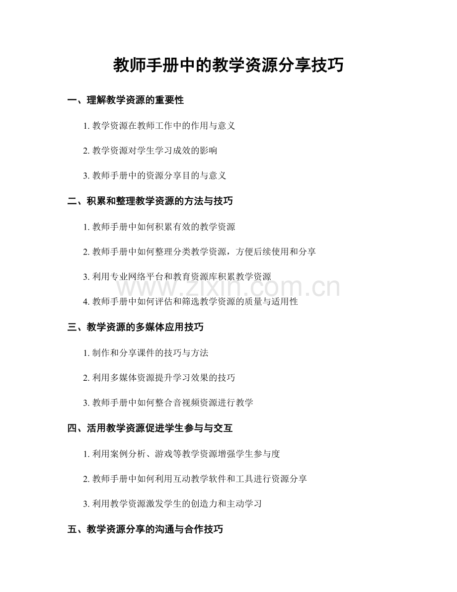 教师手册中的教学资源分享技巧.docx_第1页