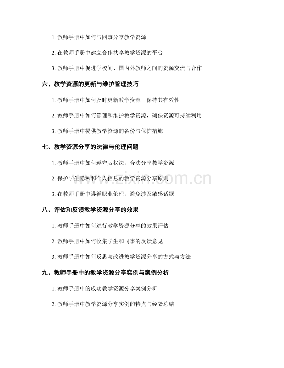 教师手册中的教学资源分享技巧.docx_第2页