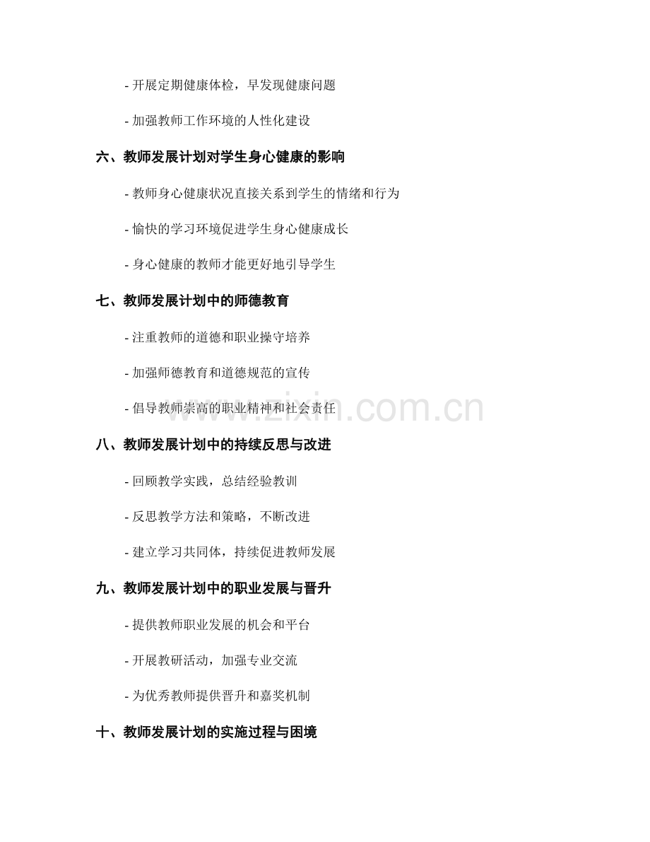 教师发展计划的教育心理学和身心健康关注.docx_第2页