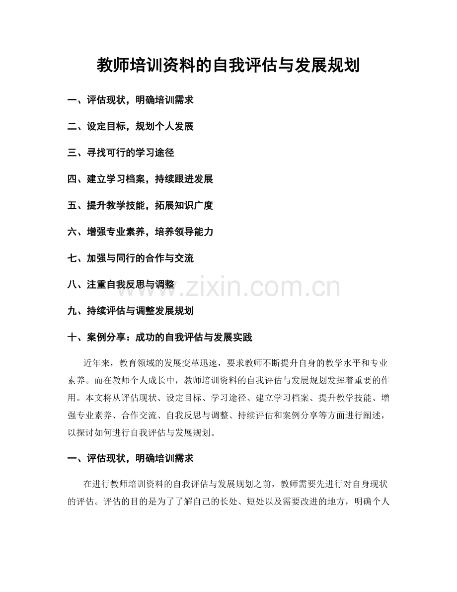 教师培训资料的自我评估与发展规划.docx_第1页