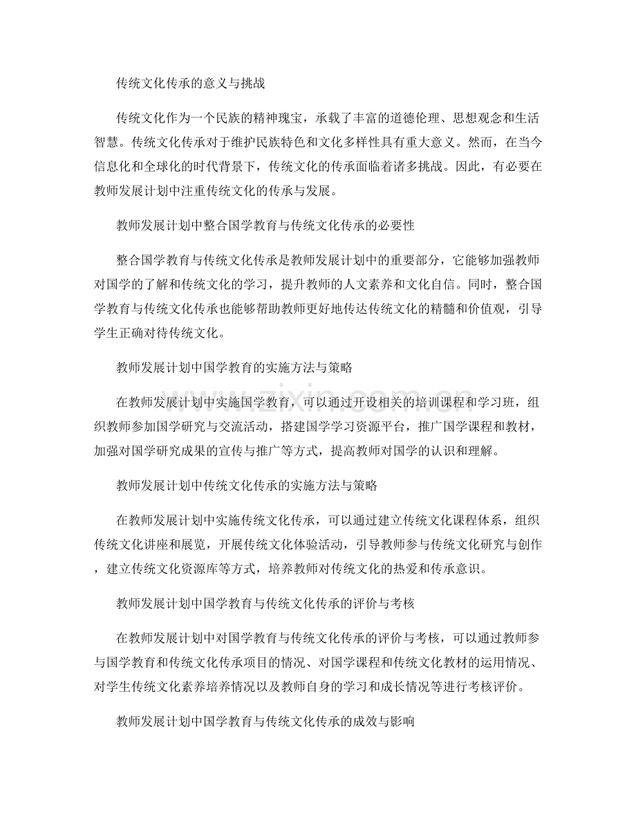 教师发展计划的国学教育与传统文化传承.docx_第2页