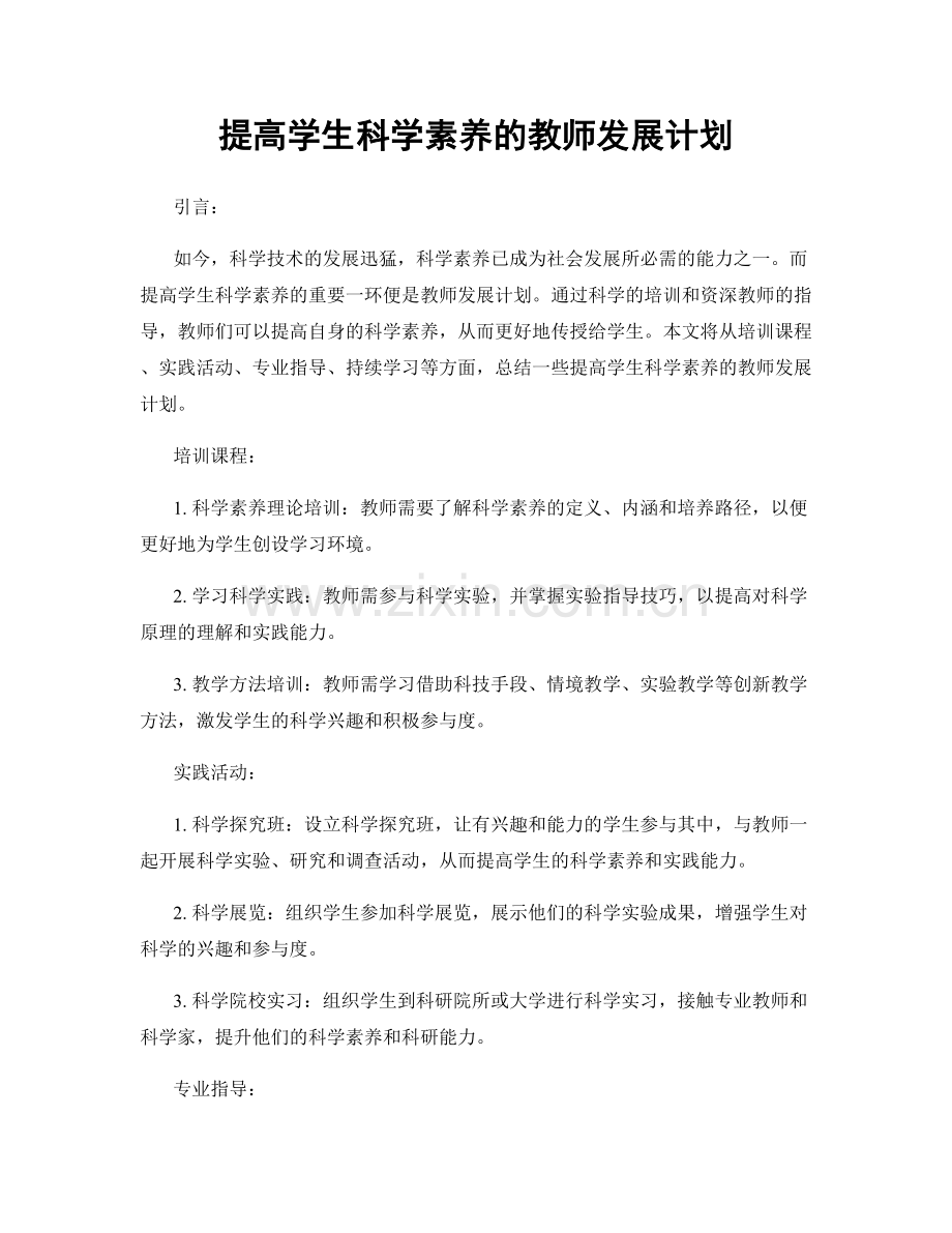 提高学生科学素养的教师发展计划.docx_第1页