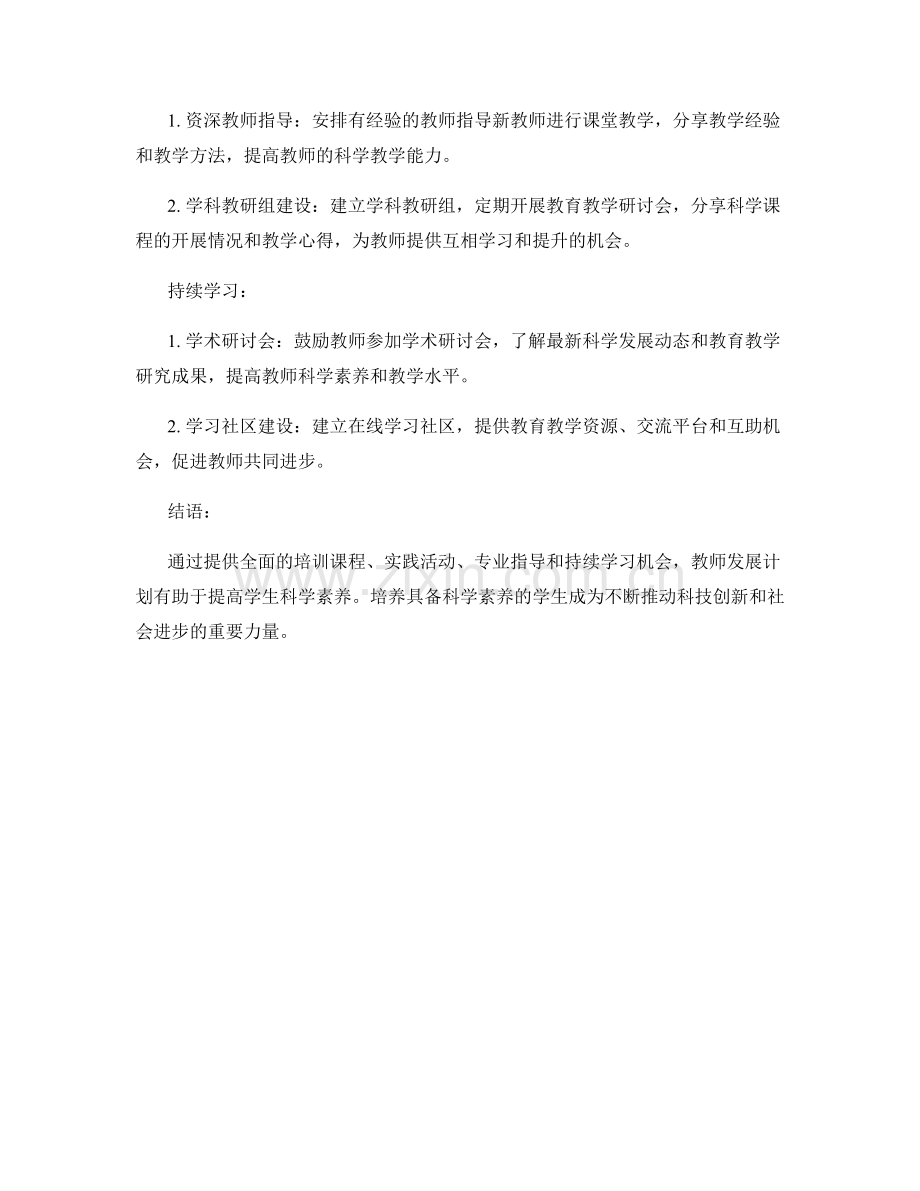 提高学生科学素养的教师发展计划.docx_第2页