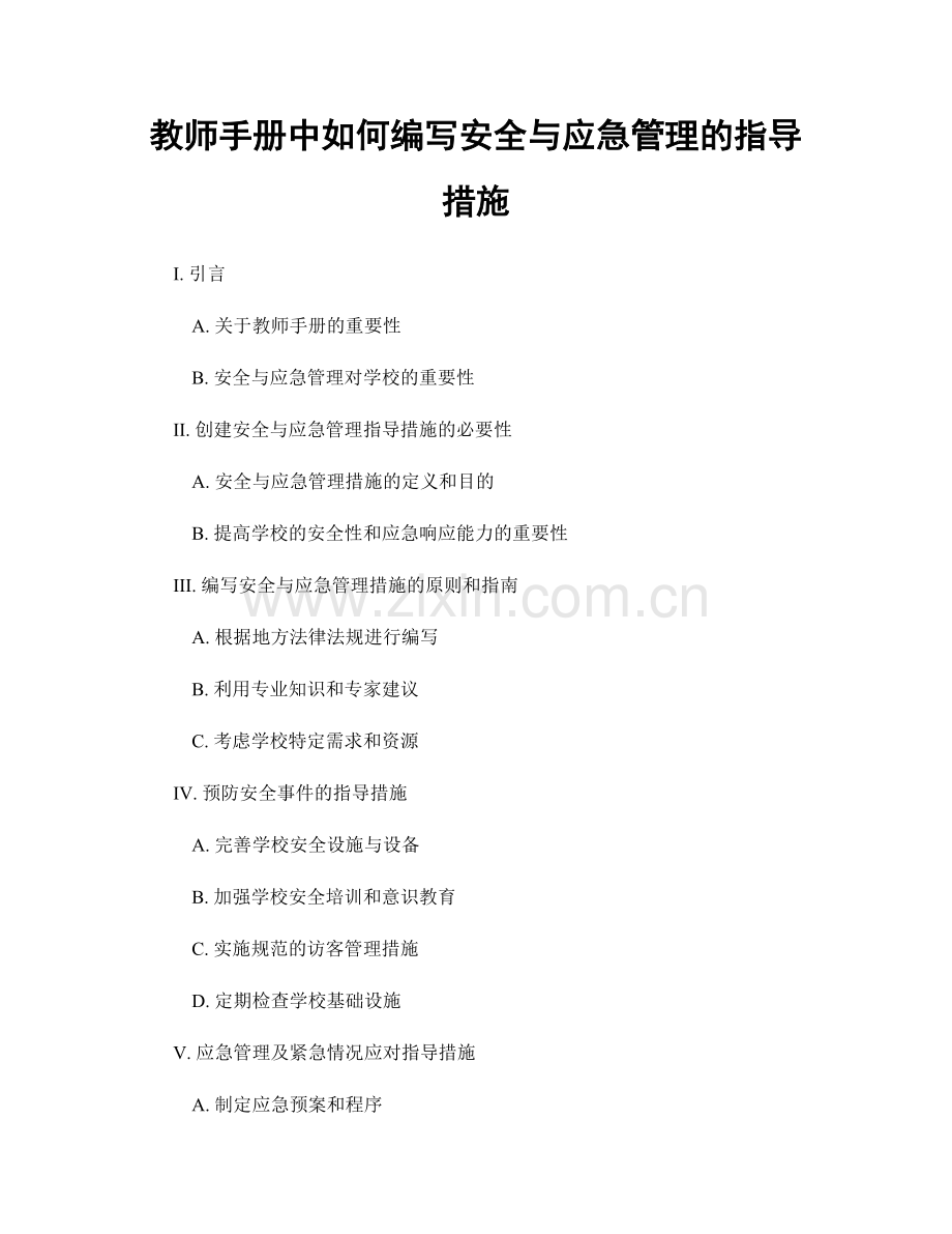 教师手册中如何编写安全与应急管理的指导措施.docx_第1页