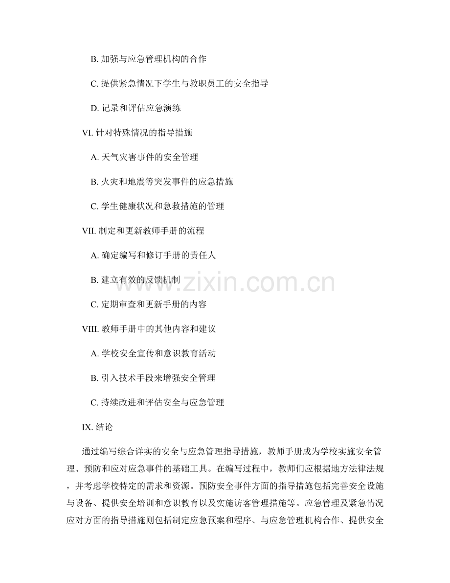 教师手册中如何编写安全与应急管理的指导措施.docx_第2页