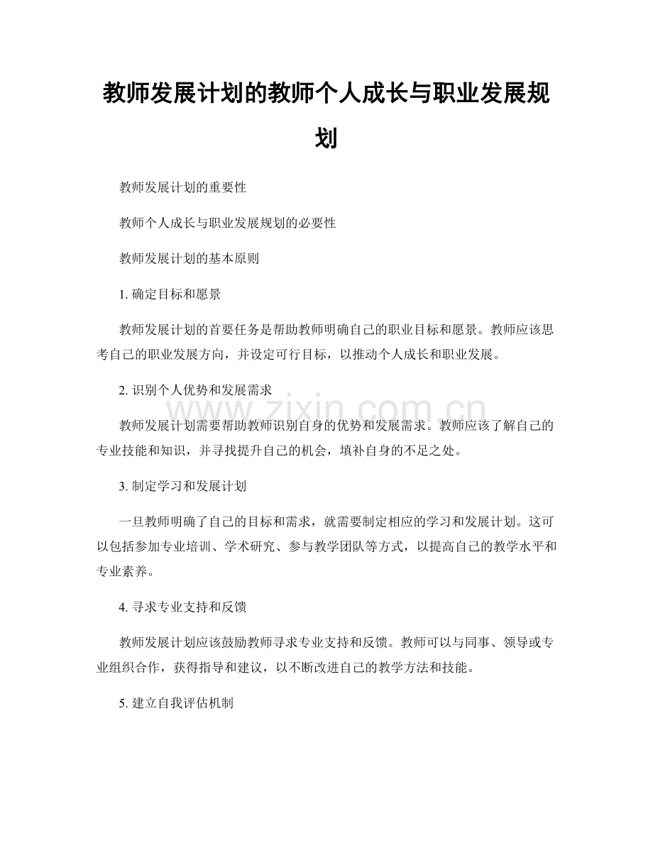 教师发展计划的教师个人成长与职业发展规划.docx_第1页