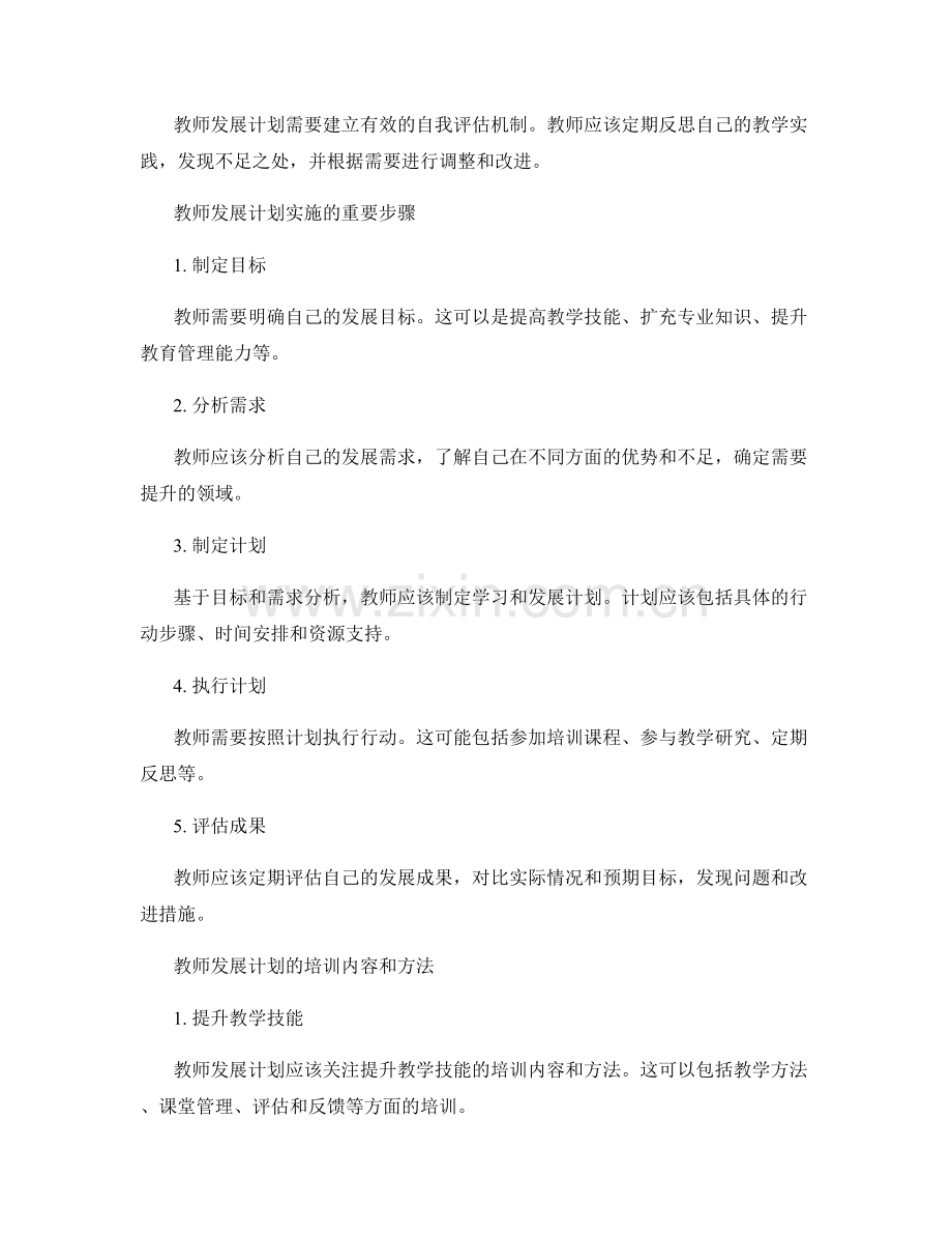 教师发展计划的教师个人成长与职业发展规划.docx_第2页